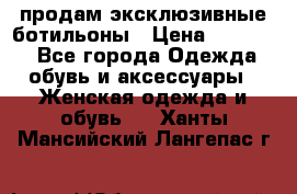 продам эксклюзивные ботильоны › Цена ­ 25 000 - Все города Одежда, обувь и аксессуары » Женская одежда и обувь   . Ханты-Мансийский,Лангепас г.